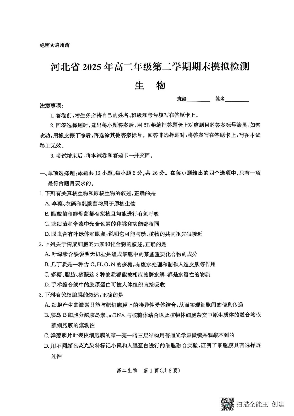 河北省2024-2025学年高二下学期期末模拟检测生物.pdf_第1页