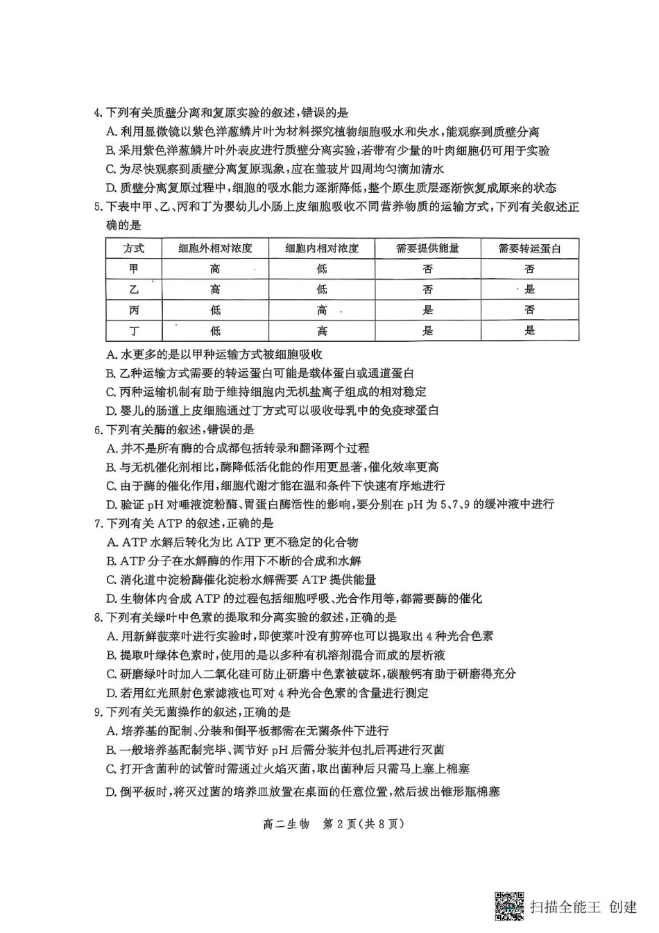 河北省2024-2025学年高二下学期期末模拟检测生物.pdf_第2页