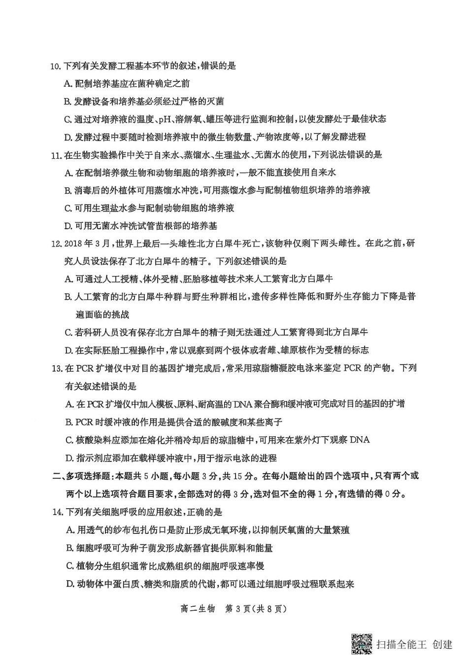 河北省2024-2025学年高二下学期期末模拟检测生物.pdf_第3页