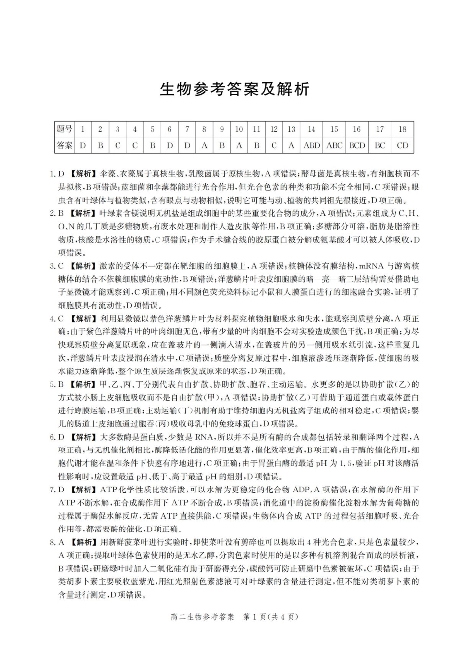 河北省2024-2025学年高二下学期期末模拟检测生物答案.pdf_第1页