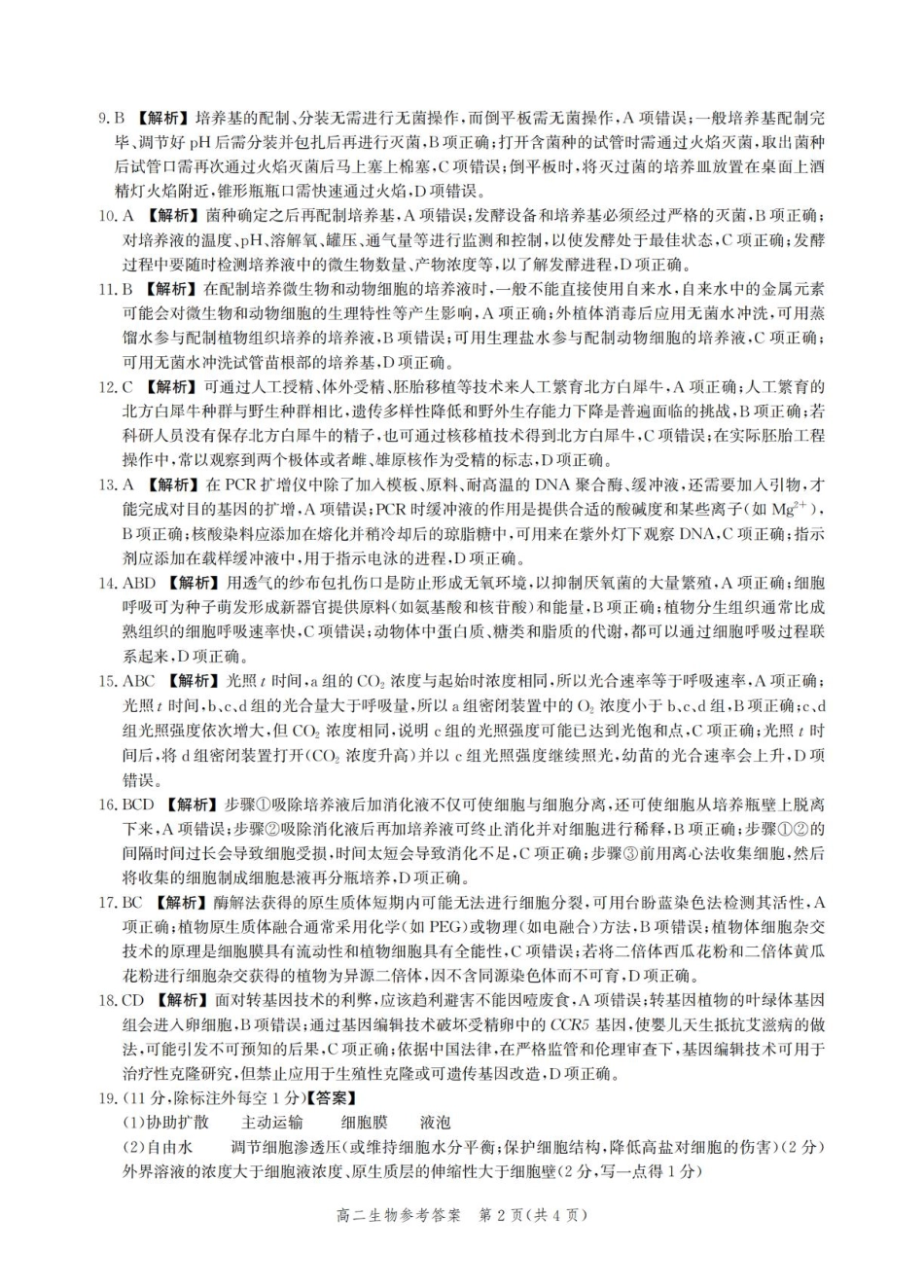 河北省2024-2025学年高二下学期期末模拟检测生物答案.pdf_第2页