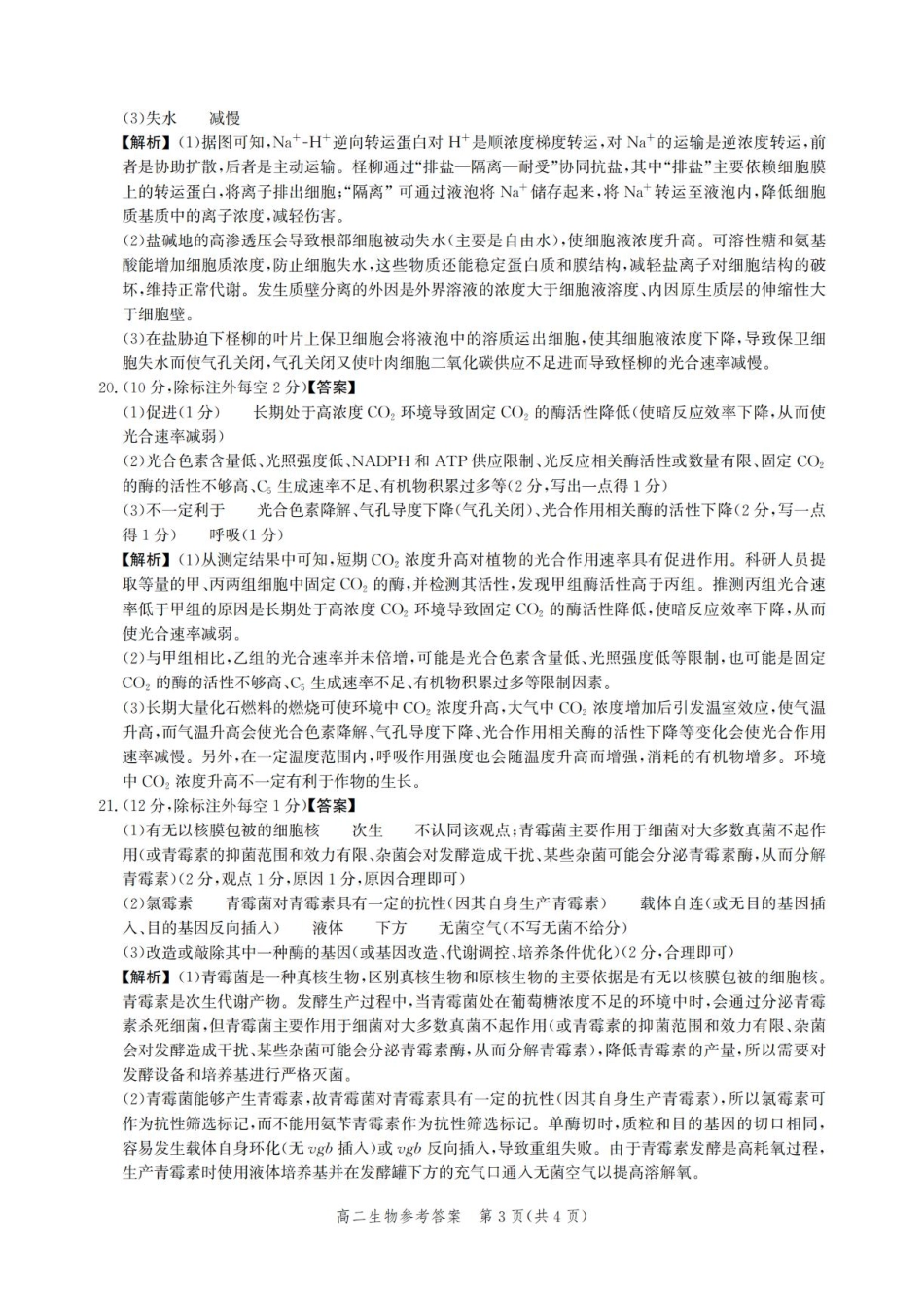河北省2024-2025学年高二下学期期末模拟检测生物答案.pdf_第3页