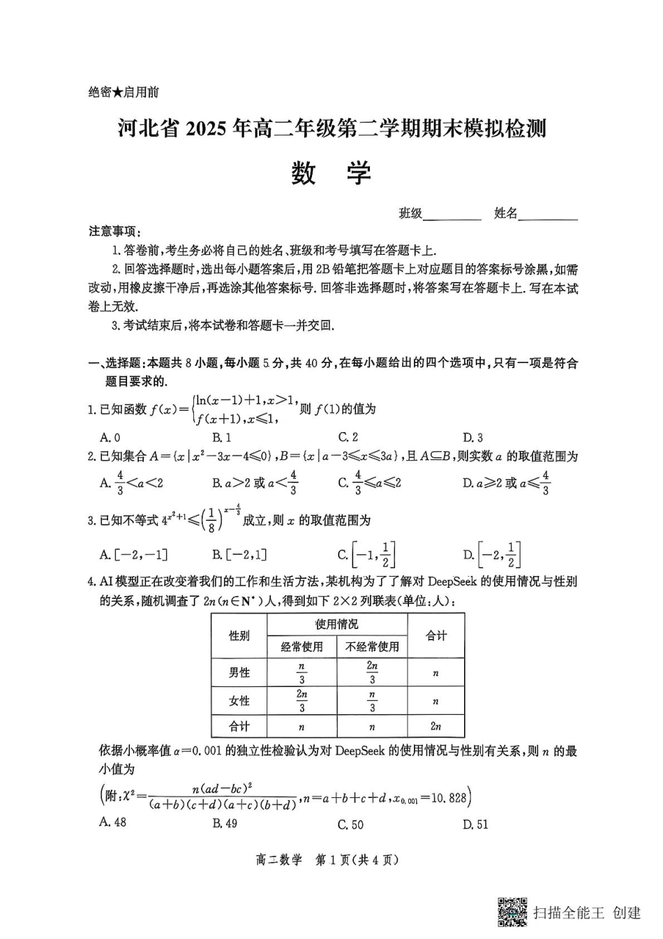 河北省2024-2025学年高二下学期期末模拟检测数学.pdf_第1页