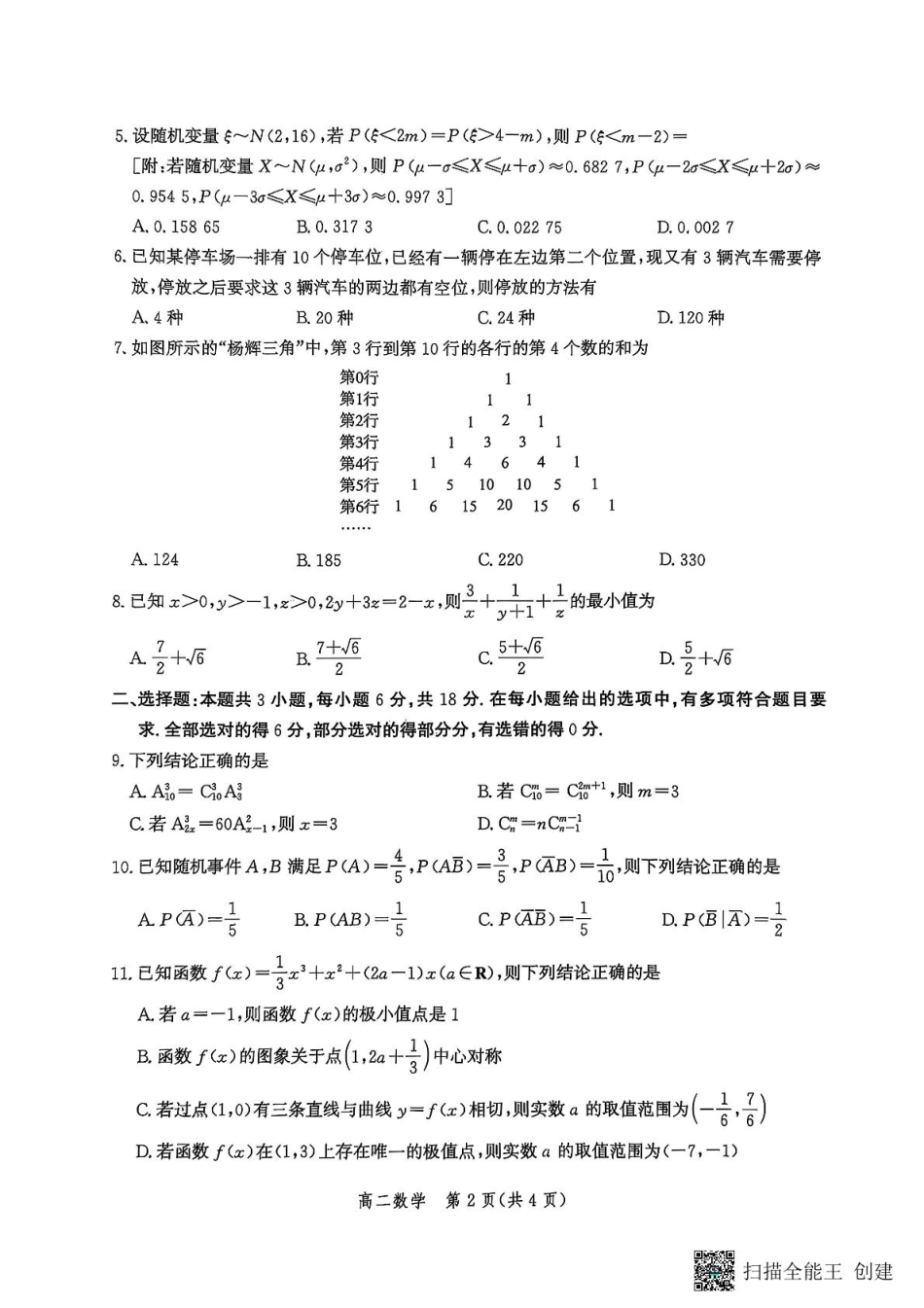 河北省2024-2025学年高二下学期期末模拟检测数学.pdf_第2页