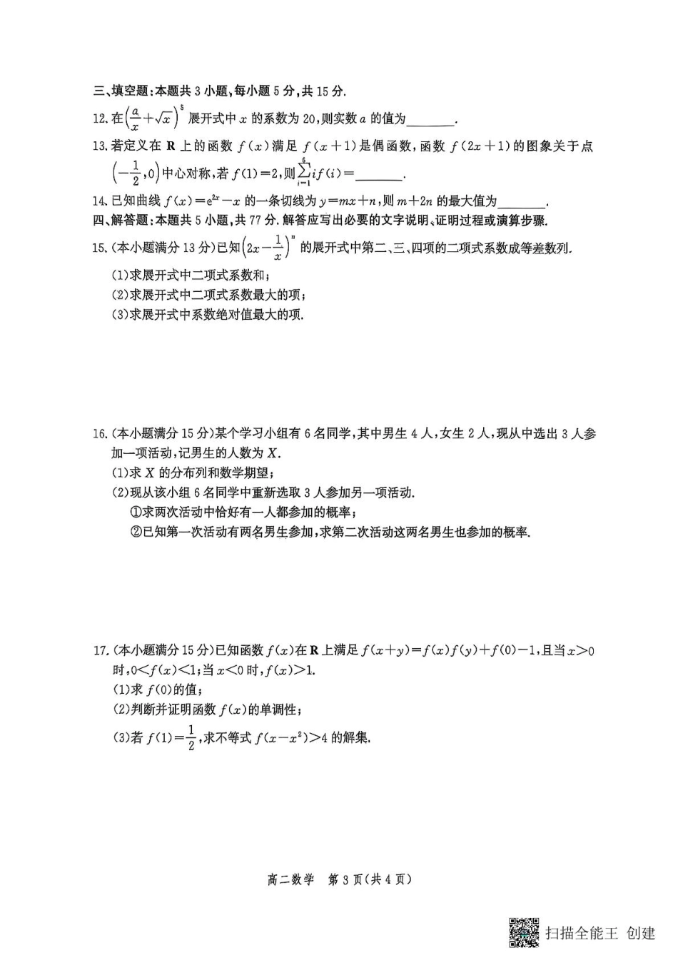 河北省2024-2025学年高二下学期期末模拟检测数学.pdf_第3页