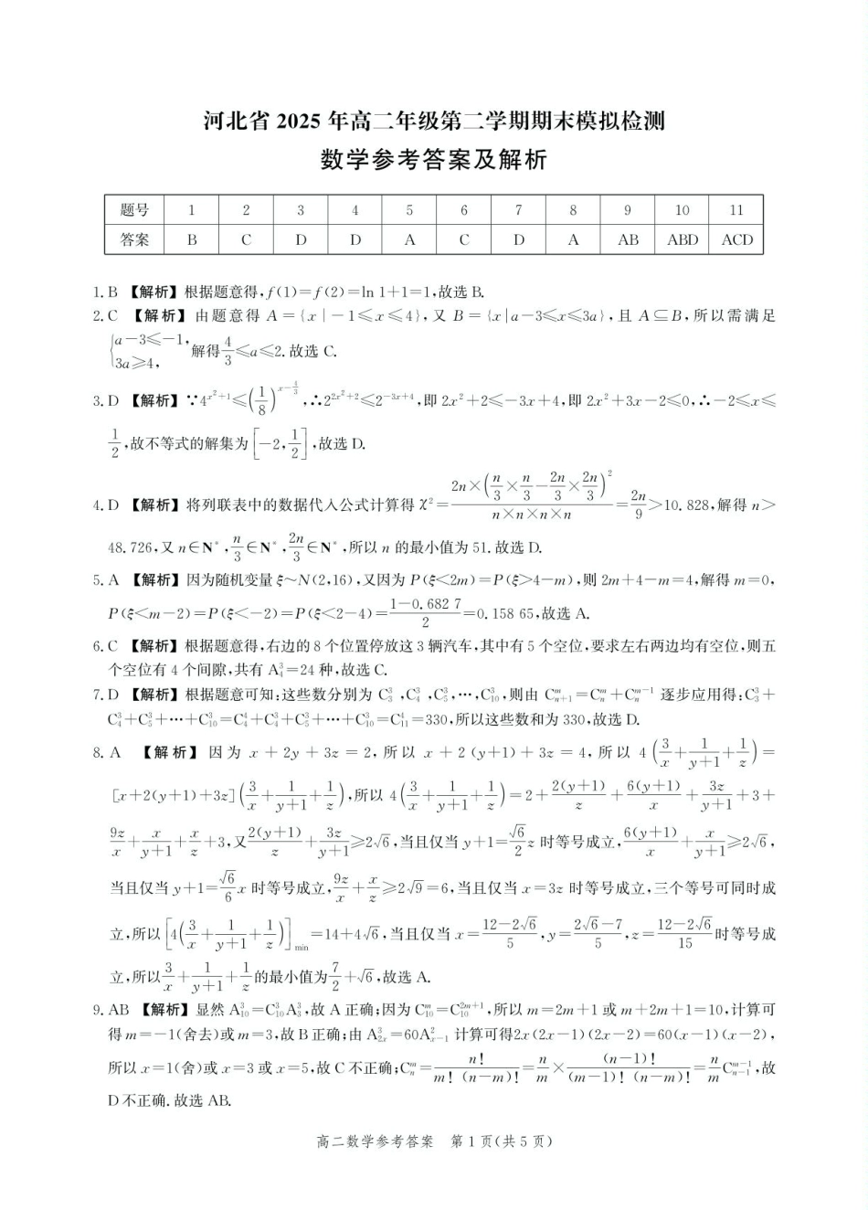 河北省2024-2025学年高二下学期期末模拟检测数学答案.pdf_第1页