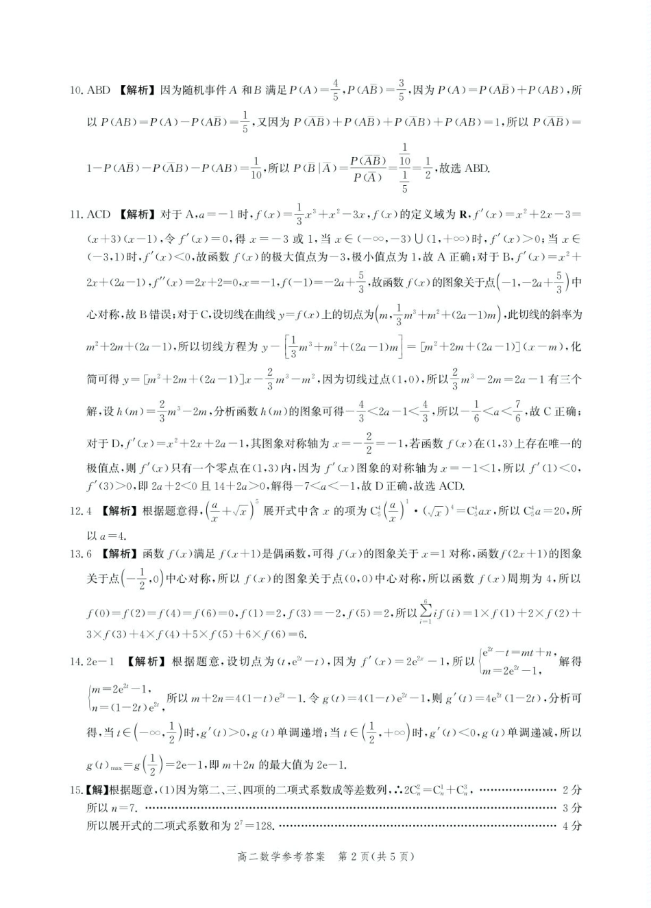 河北省2024-2025学年高二下学期期末模拟检测数学答案.pdf_第2页