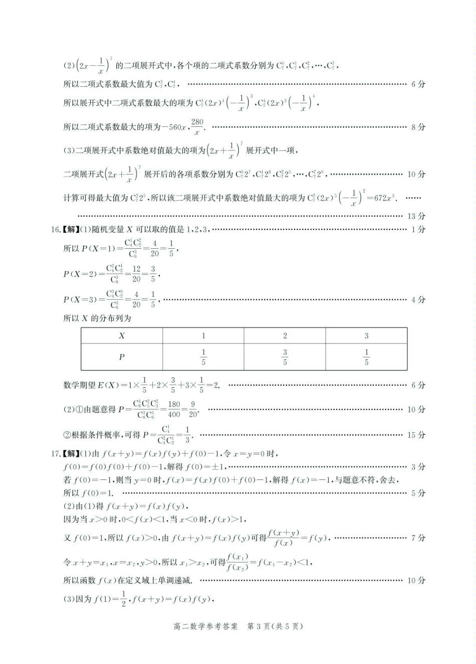 河北省2024-2025学年高二下学期期末模拟检测数学答案.pdf_第3页