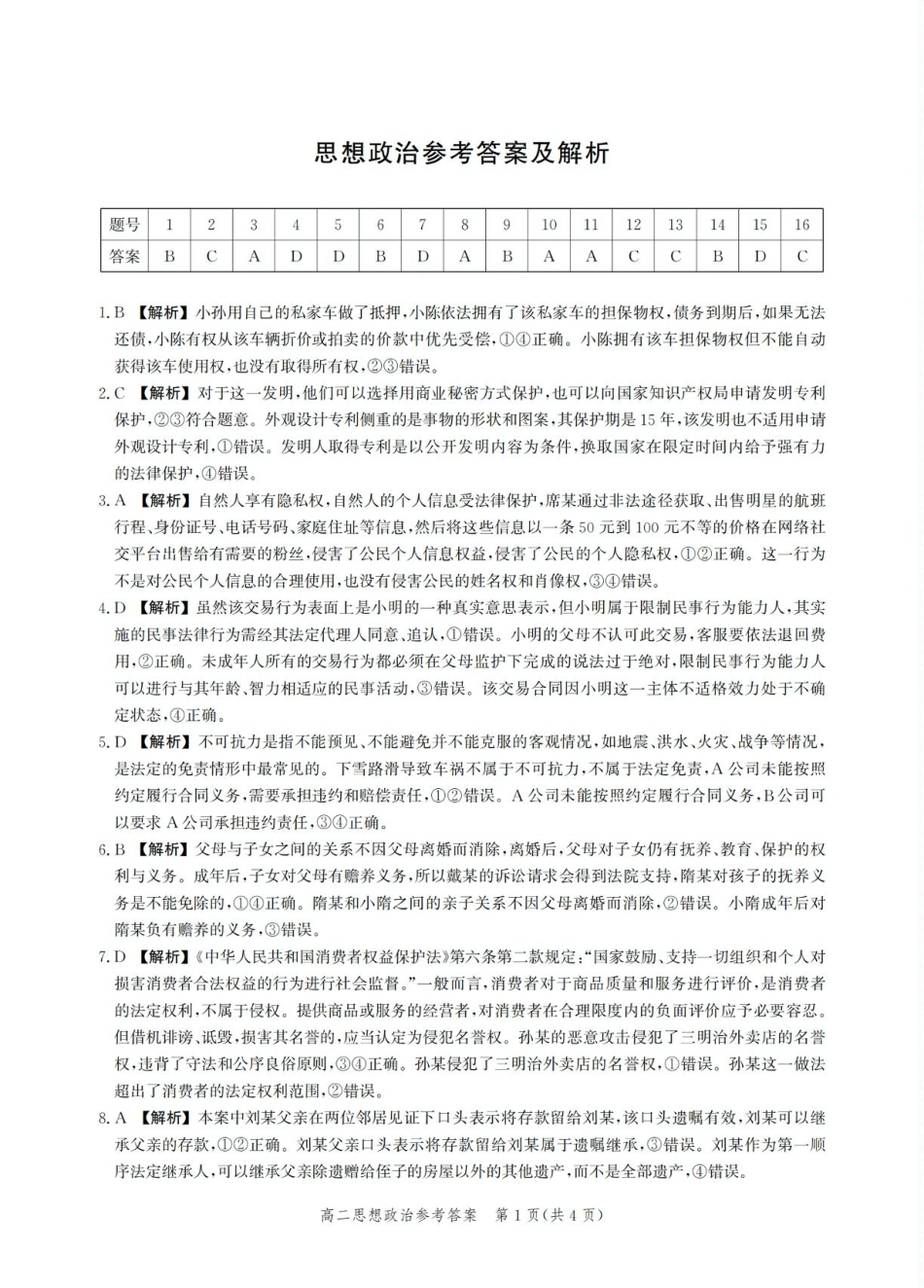 河北省2024-2025学年高二下学期期末模拟检测政治答案.pdf_第1页