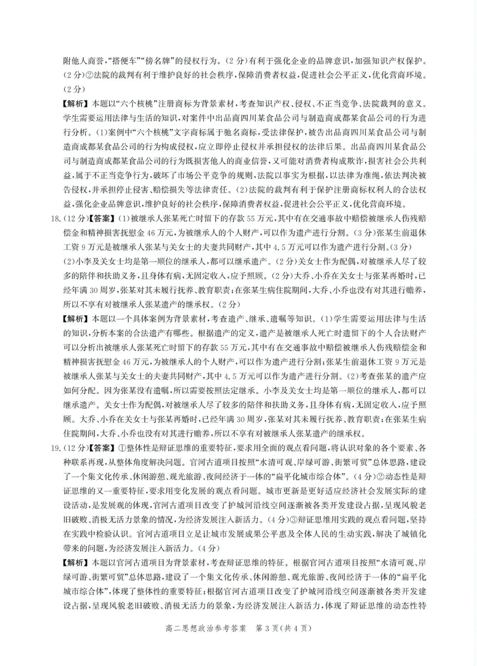 河北省2024-2025学年高二下学期期末模拟检测政治答案.pdf_第3页