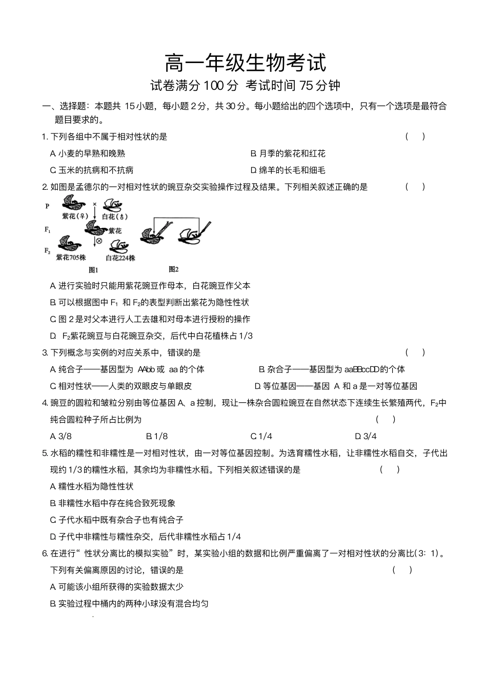 河北省保定市部分高中2024-2025学年高一下学期6月期末生物试题.pdf_第1页