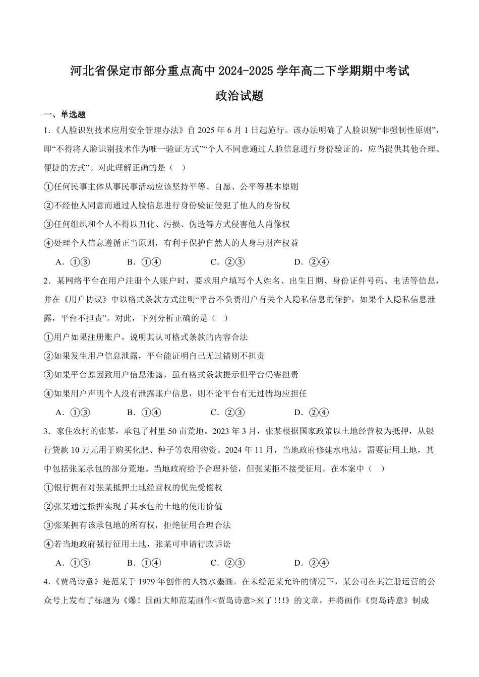 河北省保定市部分重点高中2024-2025学年高二下学期6月期中考试政治含答案.pdf_第1页