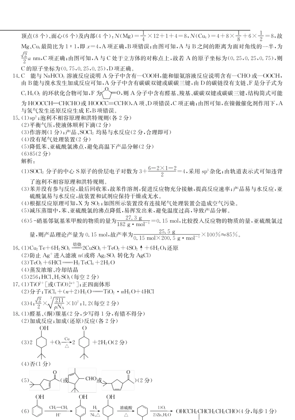 河北省保定市六校联考2024-2025学年高二下学期6月期末化学答案.pdf_第3页