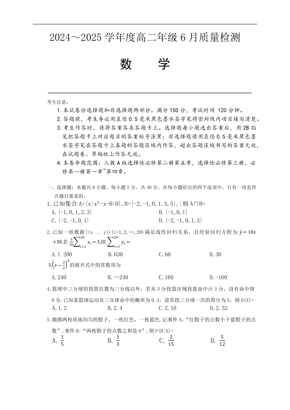 河北省保定市六校联考2024-2025学年高二下学期6月期末数学.pdf_第1页