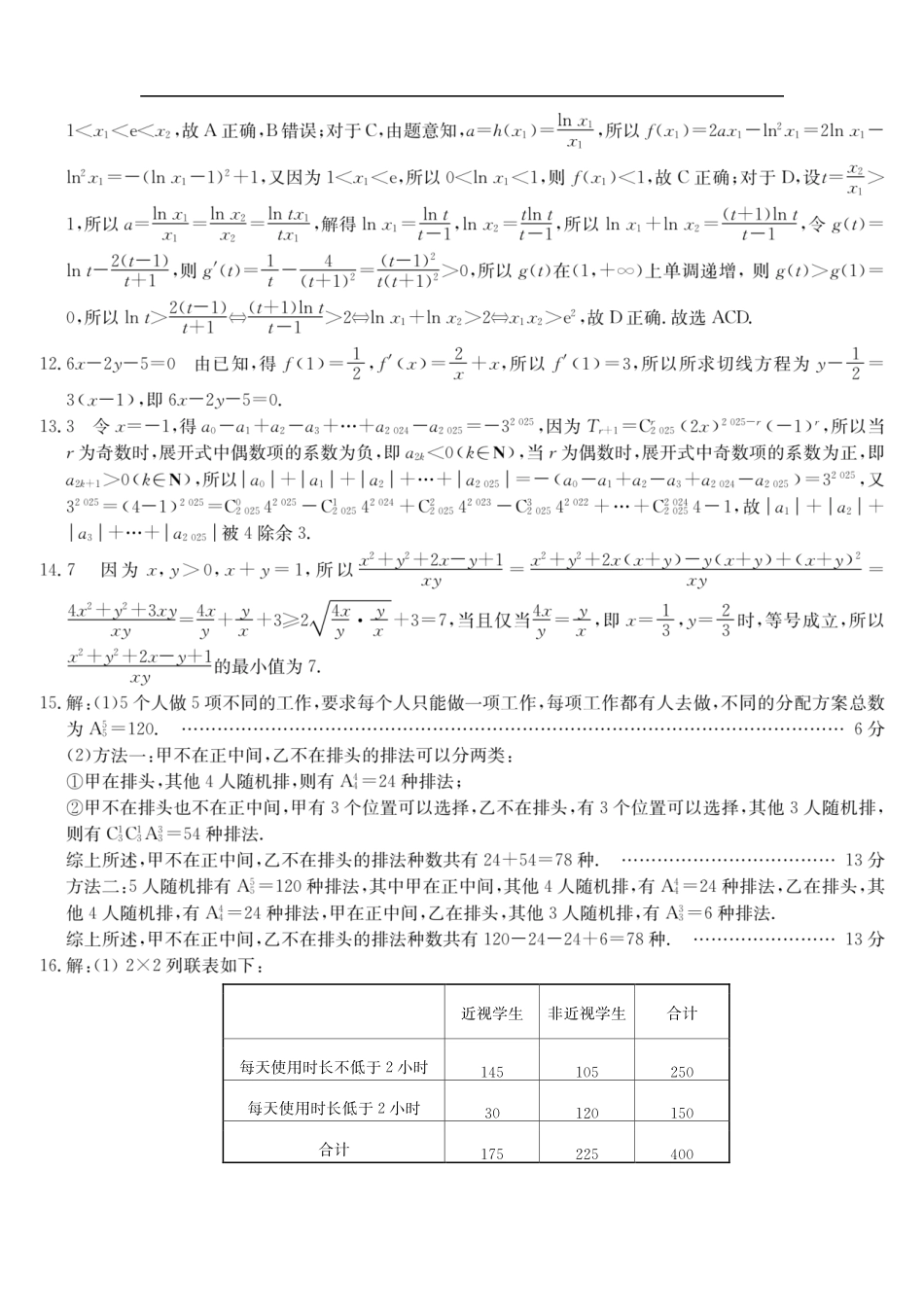 河北省保定市六校联考2024-2025学年高二下学期6月期末数学答案.pdf_第2页