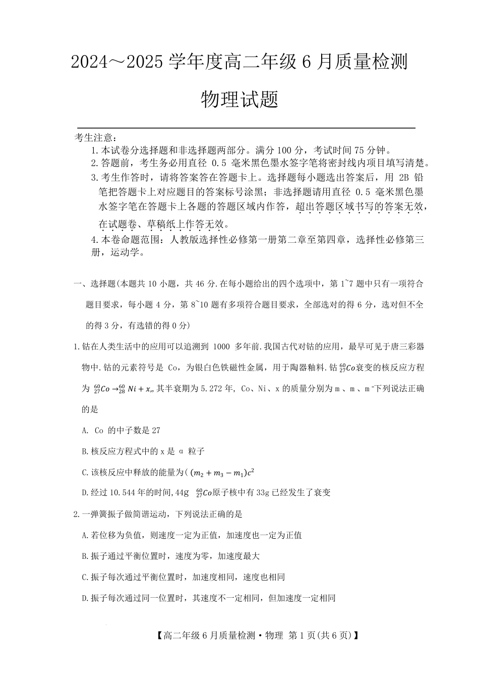 河北省保定市六校联考2024-2025学年高二下学期6月期末物理试卷（含解析）.pdf_第1页