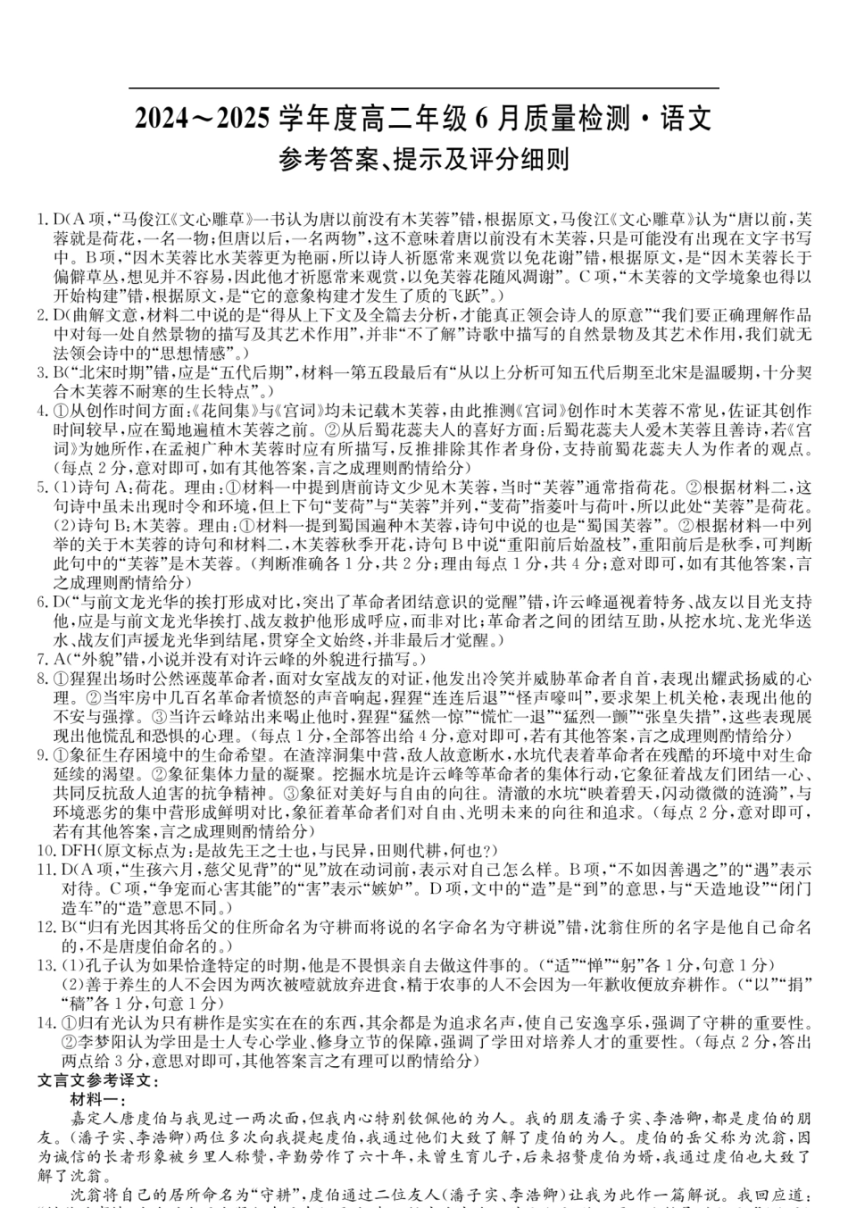 河北省保定市六校联考2024-2025学年高二下学期6月期末语文答案.pdf_第1页