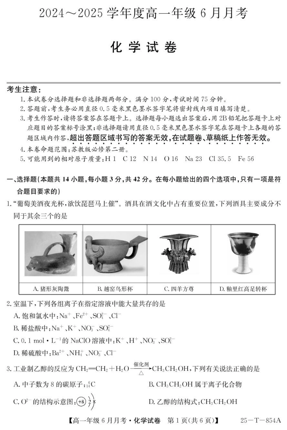 河北省部分高中2024-2025学年高一下学期6月月考化学.pdf_第1页
