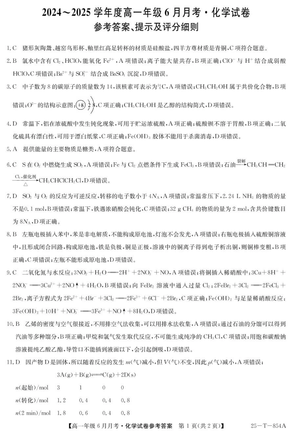 河北省部分高中2024-2025学年高一下学期6月月考化学答案.pdf_第1页