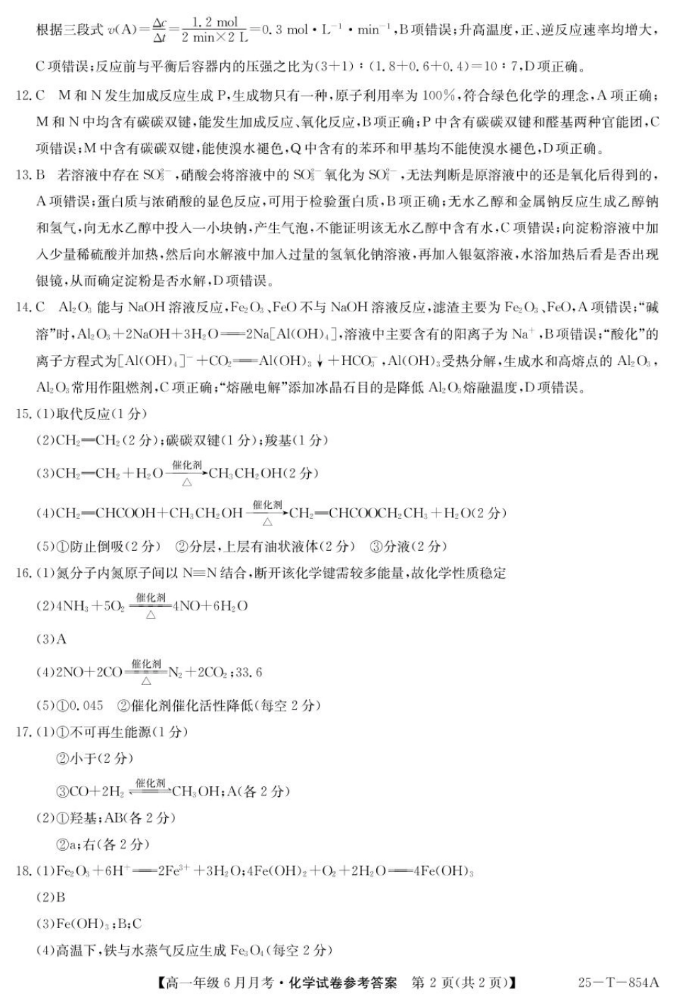 河北省部分高中2024-2025学年高一下学期6月月考化学答案.pdf_第2页