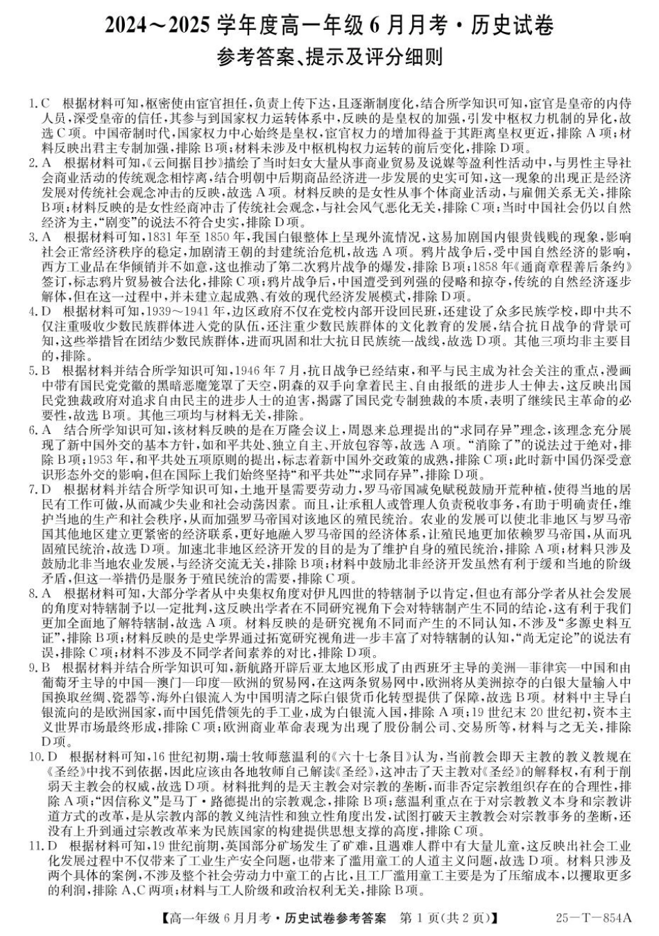 河北省部分高中2024-2025学年高一下学期6月月考历史答案.pdf_第1页