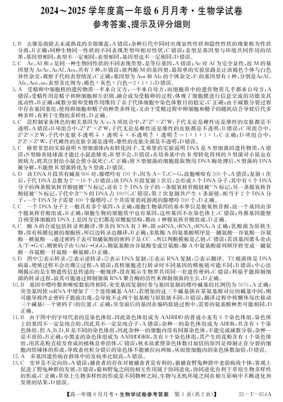 河北省部分高中2024-2025学年高一下学期6月月考生物答案.pdf_第1页