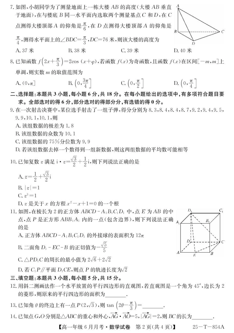 河北省部分高中2024-2025学年高一下学期6月月考数学.pdf_第2页