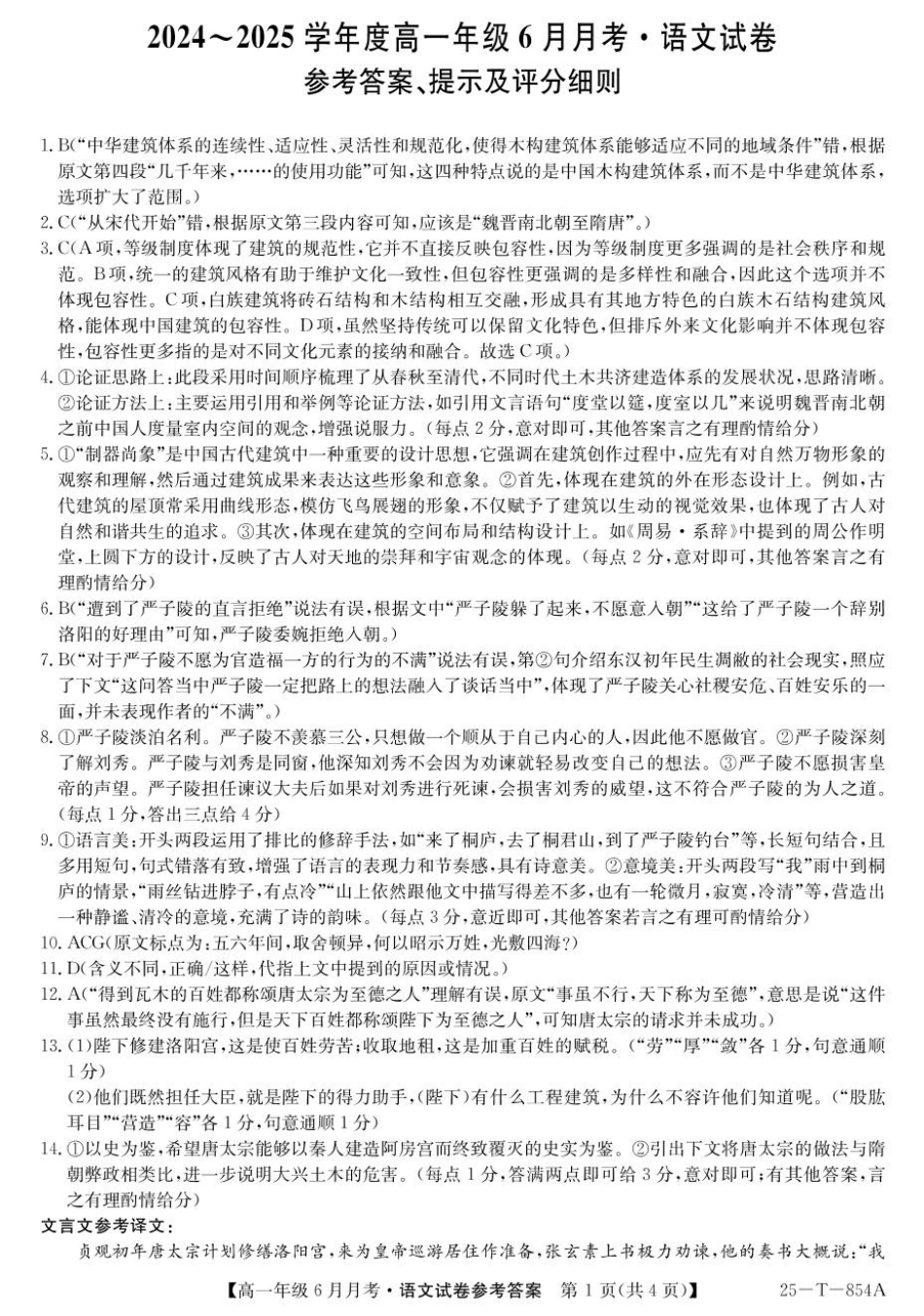河北省部分高中2024-2025学年高一下学期6月月考语文答案.pdf_第1页