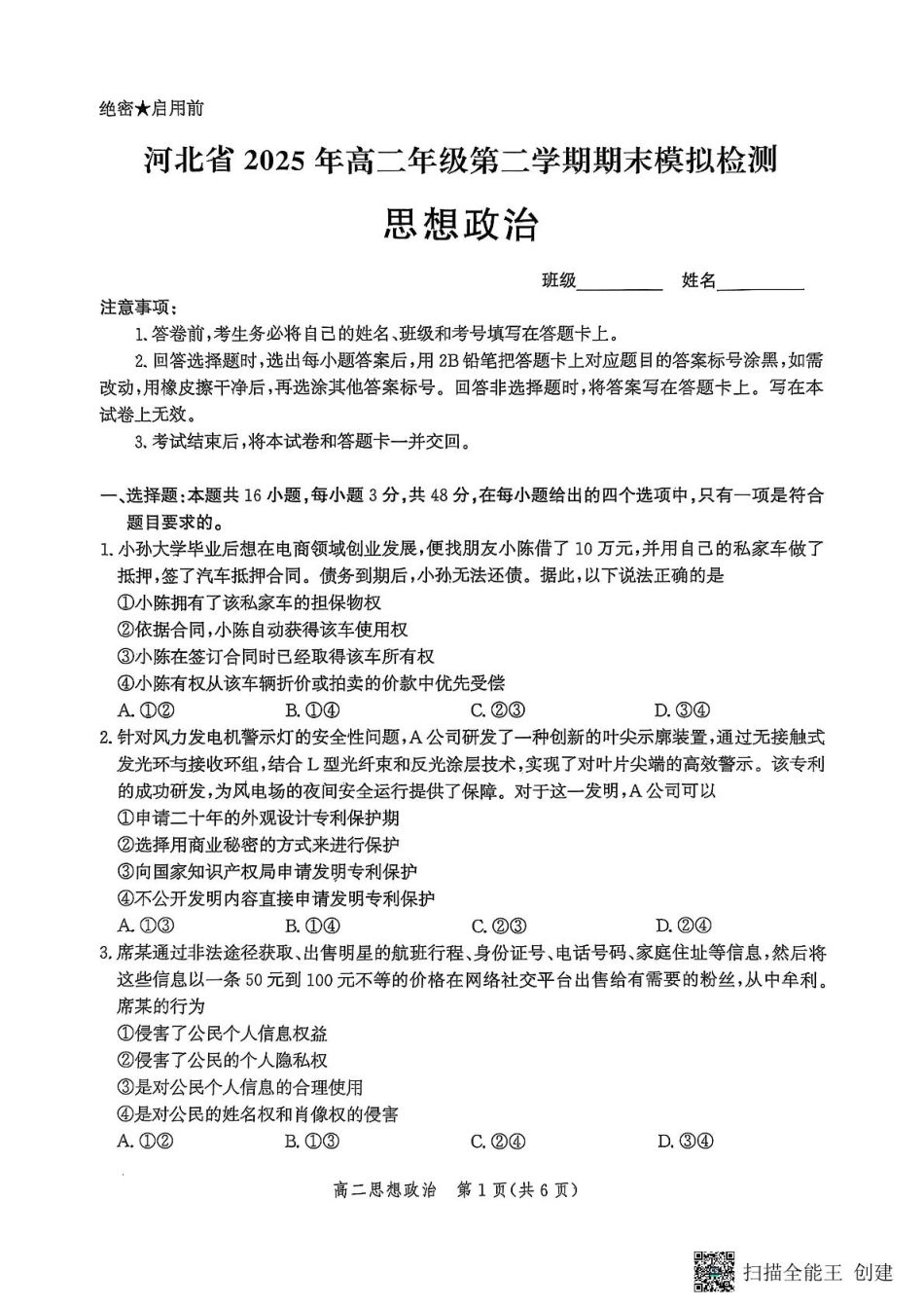河北省部分学校2024-2025学年高二下学期期末模拟检测政治试题.pdf_第1页
