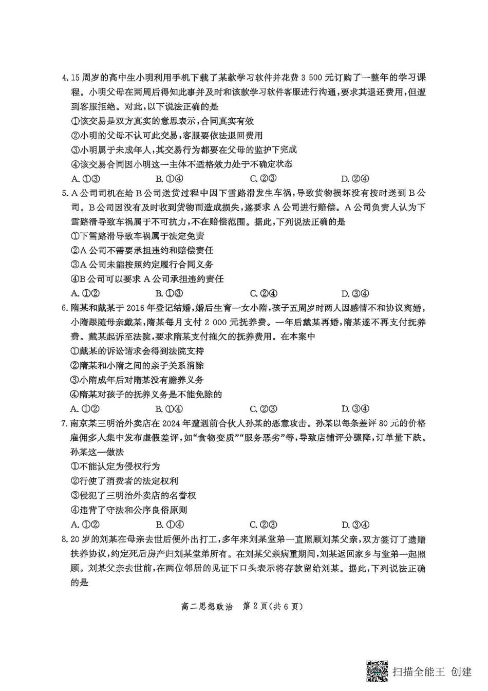 河北省部分学校2024-2025学年高二下学期期末模拟检测政治试题.pdf_第2页