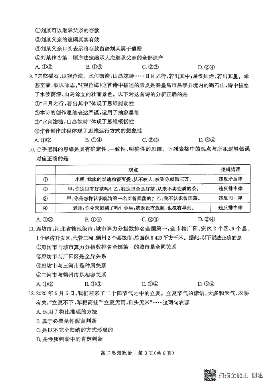 河北省部分学校2024-2025学年高二下学期期末模拟检测政治试题.pdf_第3页