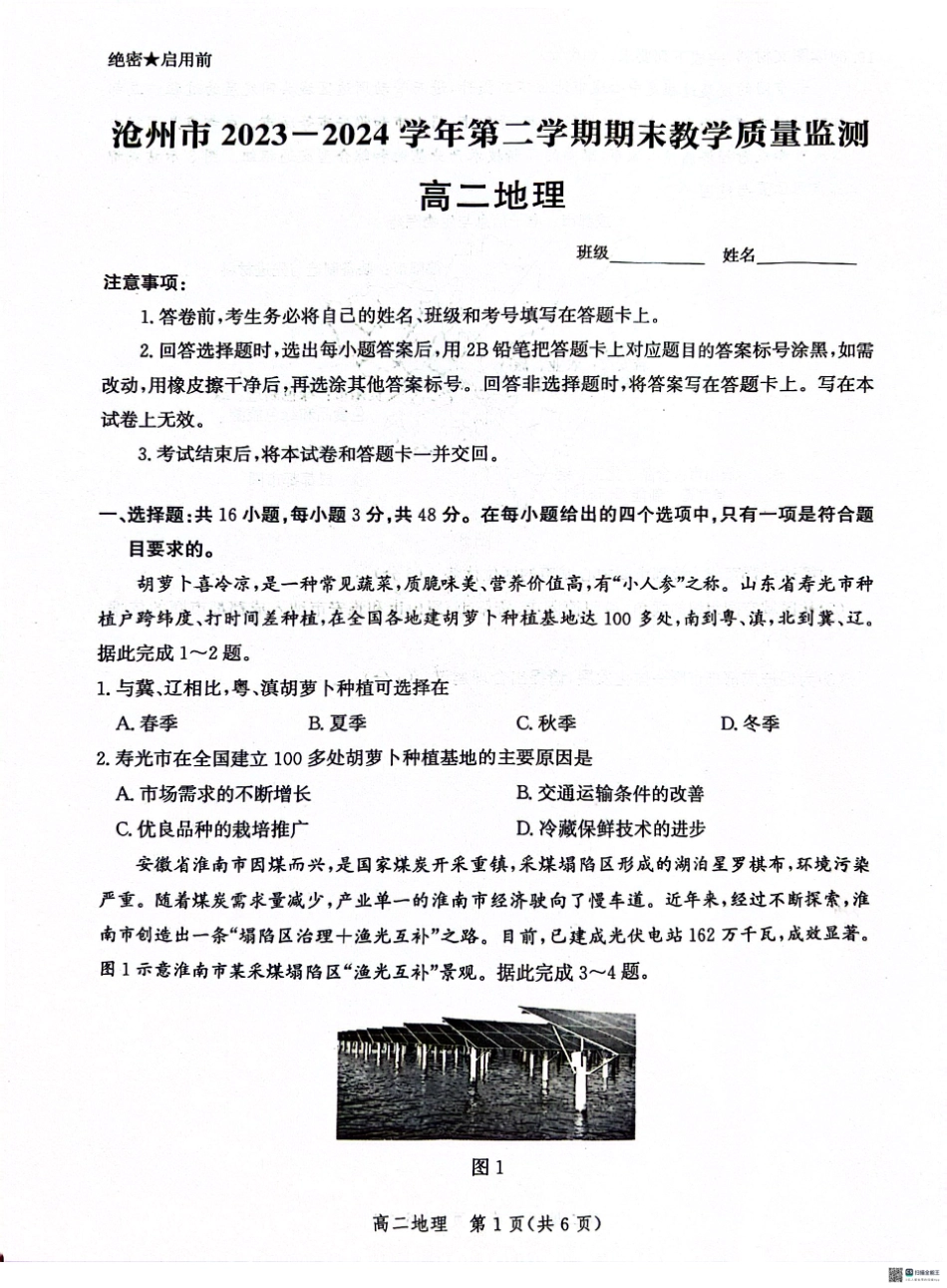河北省沧州市2023-2024学年高二下学期7月期末教学质量检测考试地理试卷+答案.pdf_第1页