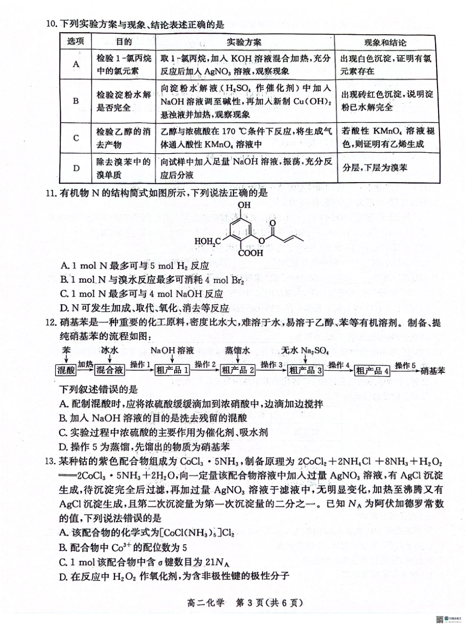 河北省沧州市2023-2024学年高二下学期7月期末教学质量检测考试化学试卷+答案.pdf_第3页