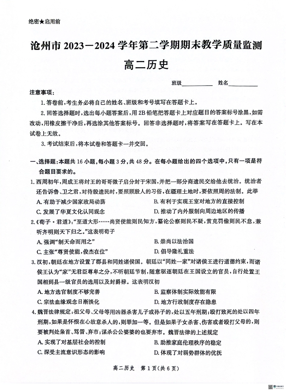 河北省沧州市2023-2024学年高二下学期7月期末教学质量检测考试历史试卷+答案.pdf_第1页