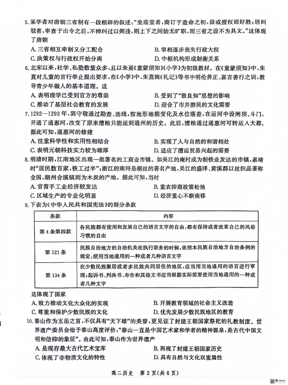 河北省沧州市2023-2024学年高二下学期7月期末教学质量检测考试历史试卷+答案.pdf_第2页