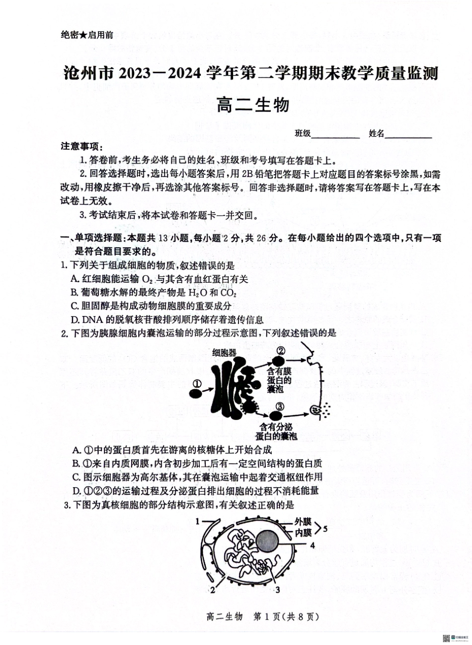 河北省沧州市2023-2024学年高二下学期7月期末教学质量检测考试生物试卷+答案.pdf_第1页