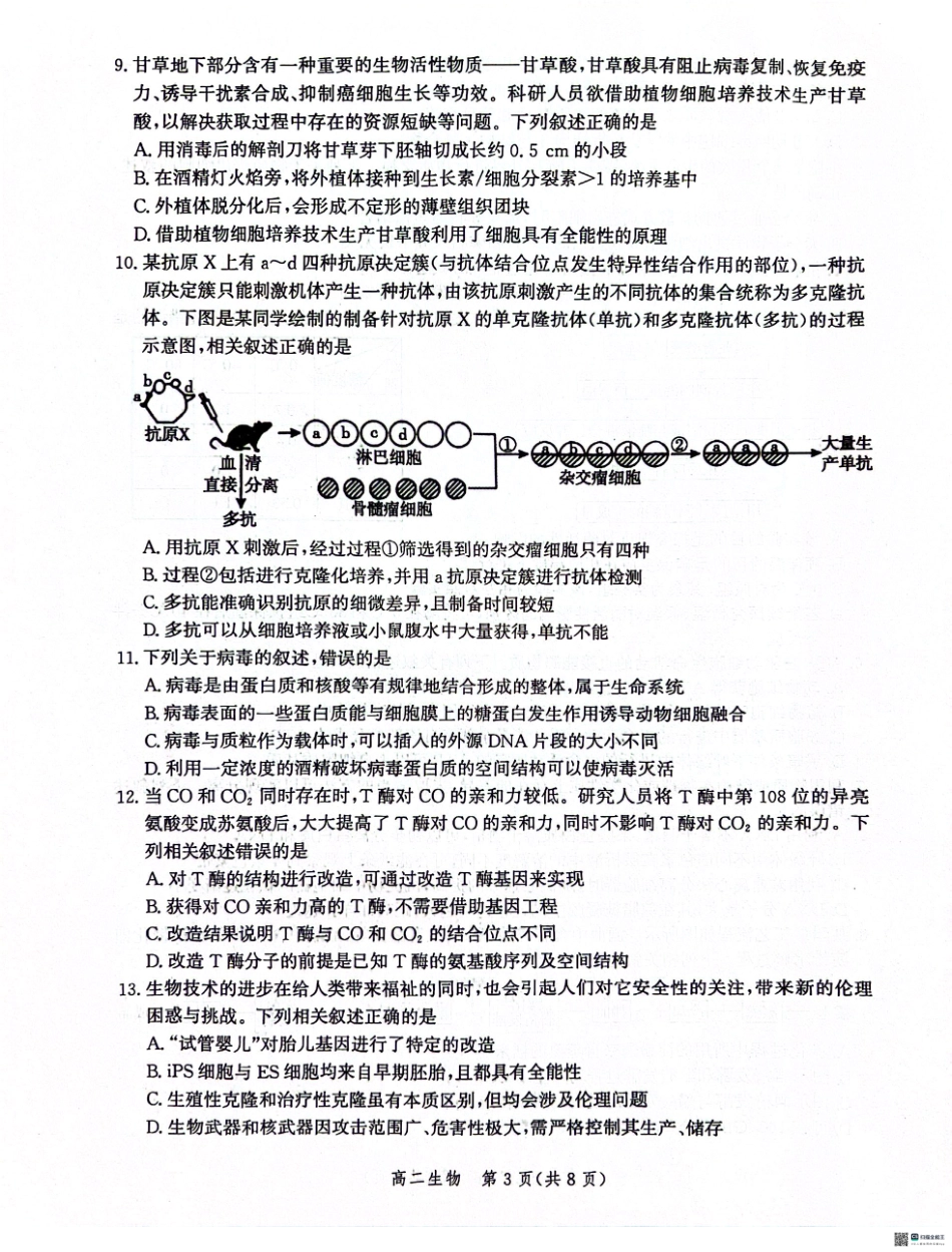 河北省沧州市2023-2024学年高二下学期7月期末教学质量检测考试生物试卷+答案.pdf_第3页