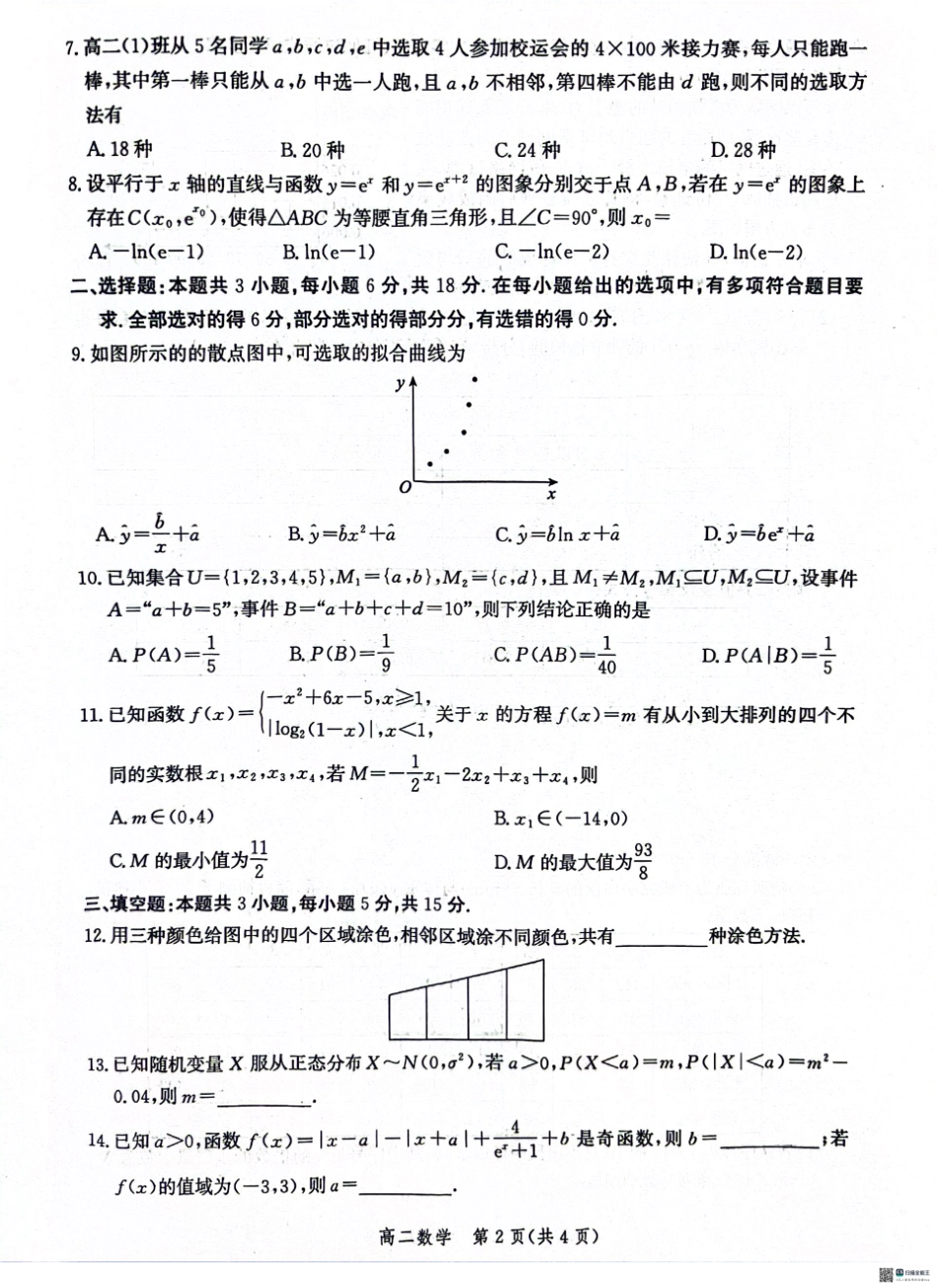 河北省沧州市2023-2024学年高二下学期7月期末教学质量检测考试数学试卷+答案.pdf_第2页