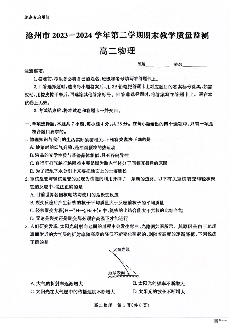 河北省沧州市2023-2024学年高二下学期7月期末教学质量检测考试物理试卷+答案.pdf_第1页