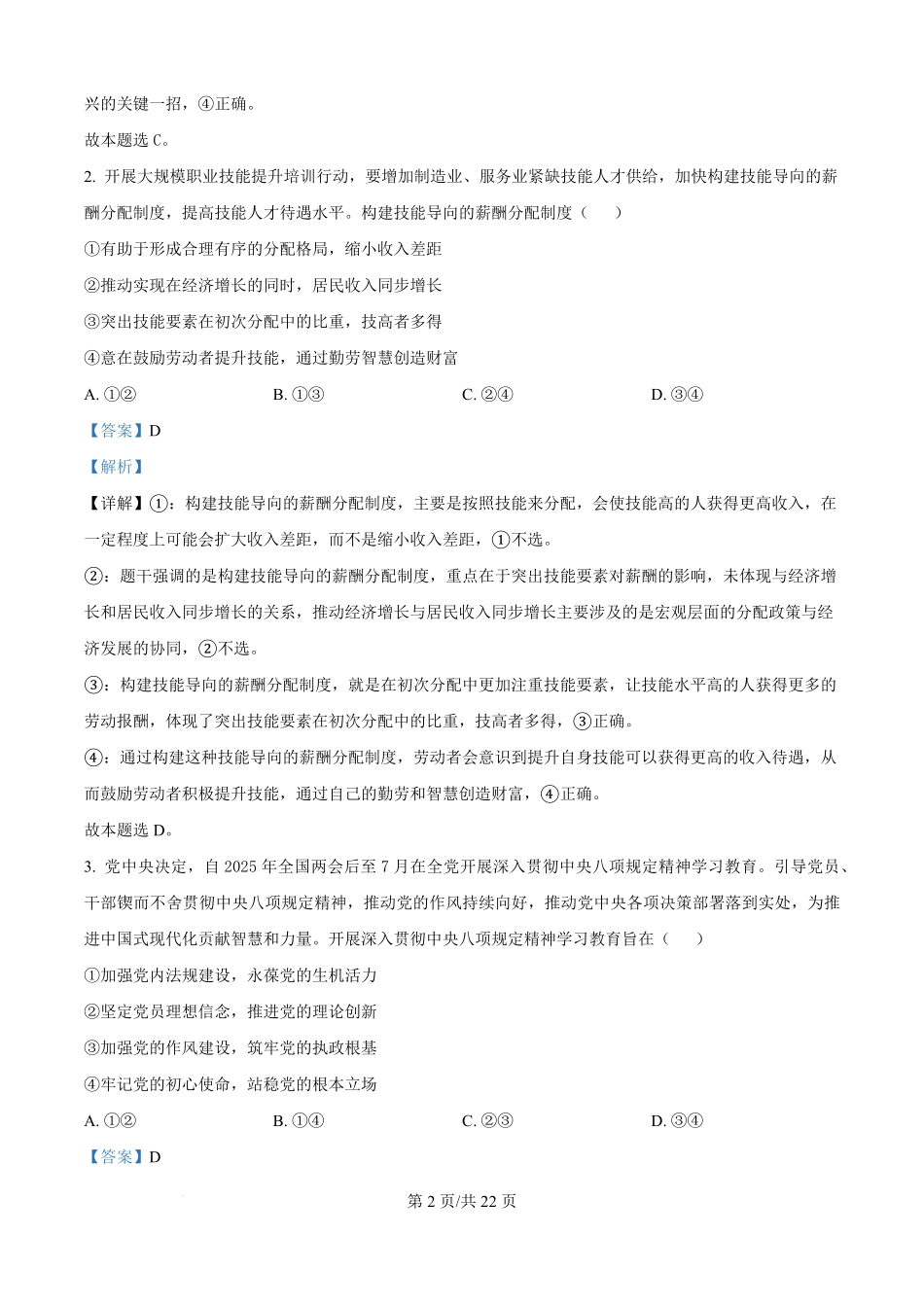 河北省衡水市第二中学2024-2025学年高二下学期6月期末考试政治试题（解析版）.pdf_第2页