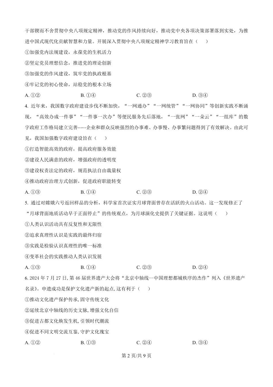 河北省衡水市第二中学2024-2025学年高二下学期6月期末考试政治试题（原卷版）.pdf_第2页