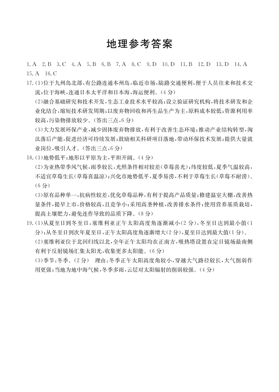 河北省金太阳2023-2024学年高二下学期7月期末考试地理答案.pdf_第1页
