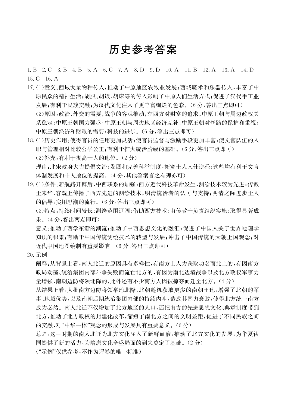 河北省金太阳2023-2024学年高二下学期7月期末考试历史答案.pdf_第1页