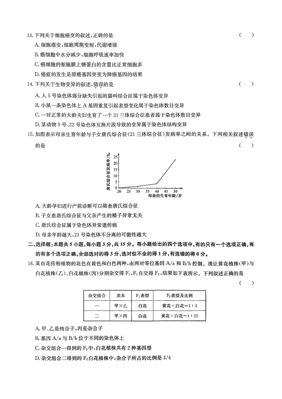 河北省廊坊市部分高中2024-2025学年高一下学期5月期中考试生物试卷.pdf_第3页