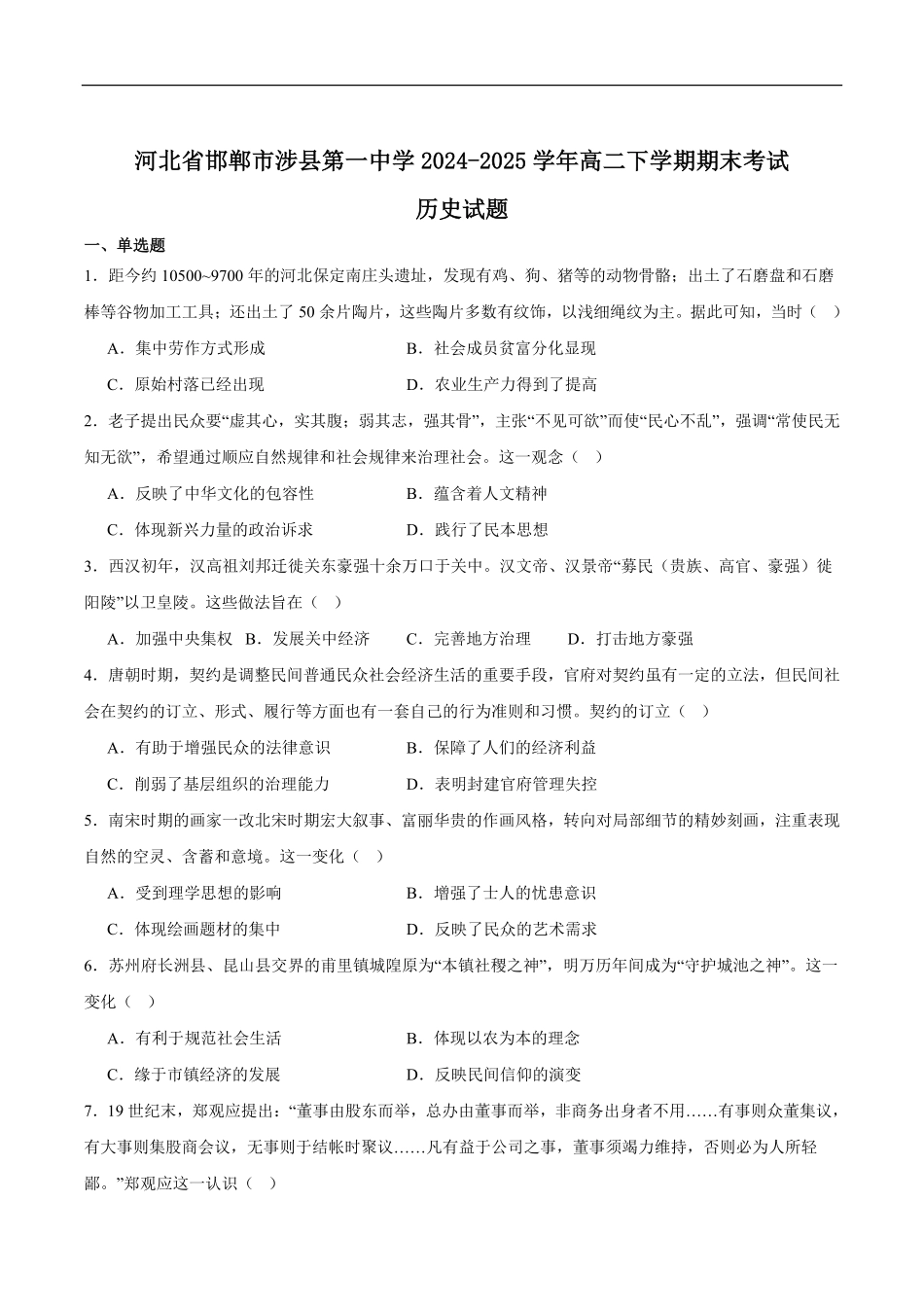河北省省级联测2024-2025学年高二下学期6月期末考试历史（含答案）.pdf_第1页
