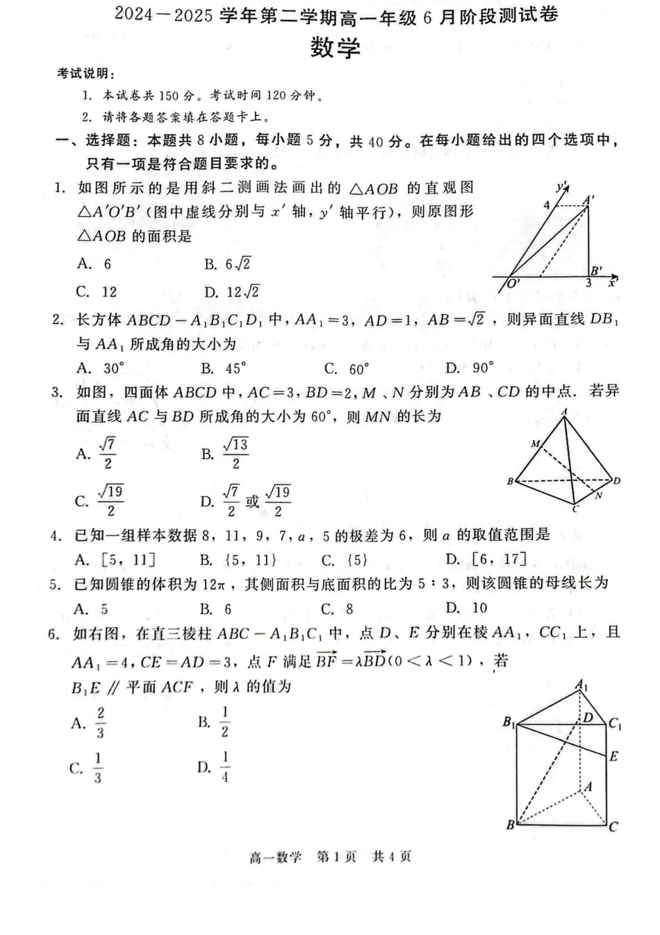 河北省石家庄市NT联考2024-2025学年高一下学期6月阶段测试数学试卷.pdf_第1页
