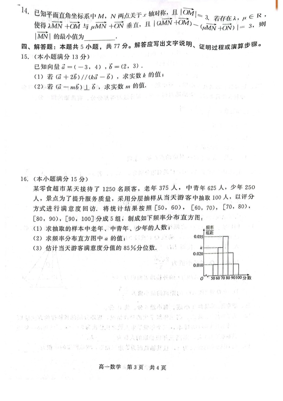河北省石家庄市NT联考2024-2025学年高一下学期6月阶段测试数学试卷.pdf_第3页
