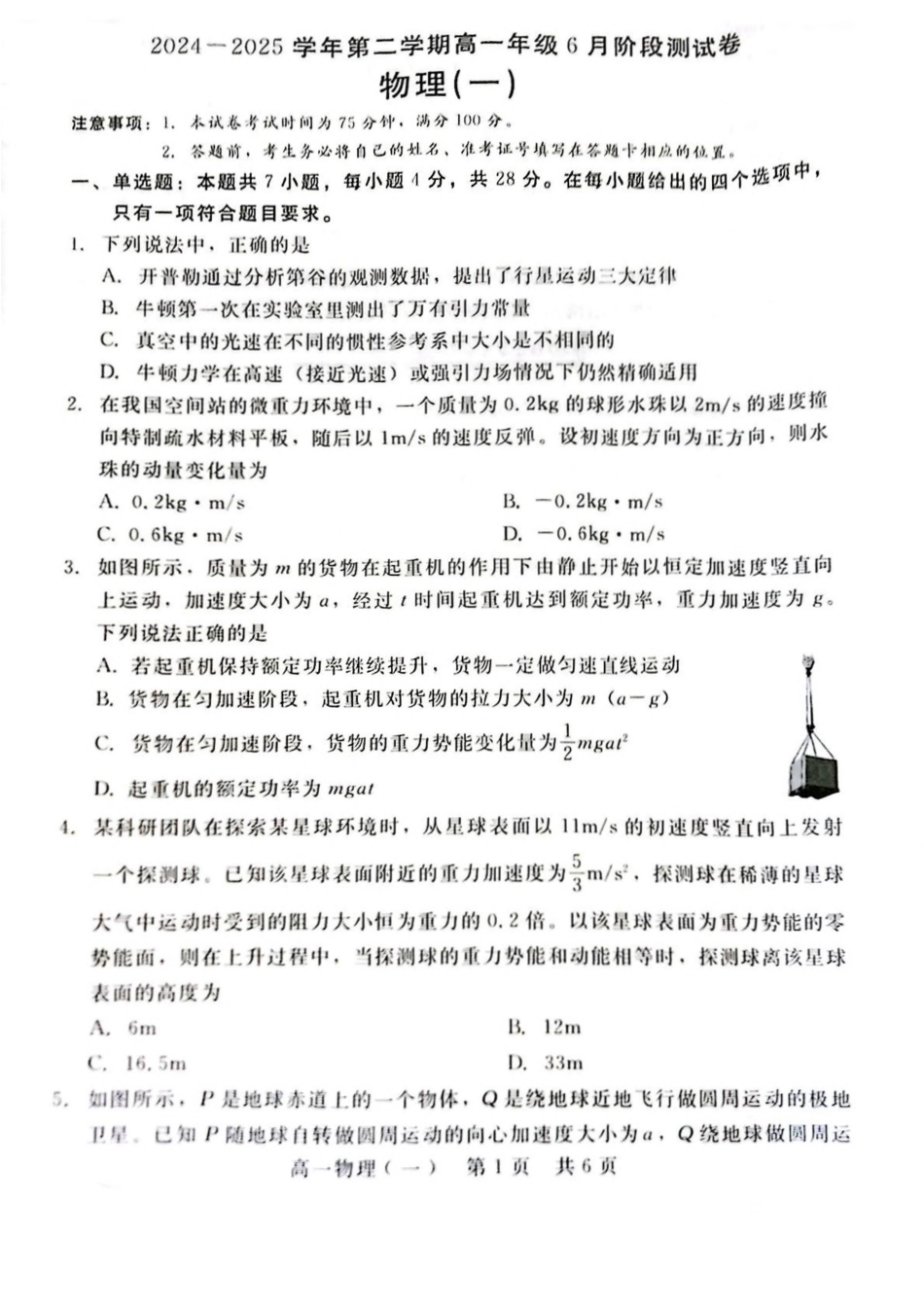 河北省石家庄市NT联考2024-2025学年高一下学期6月阶段测试物理试卷.pdf_第1页