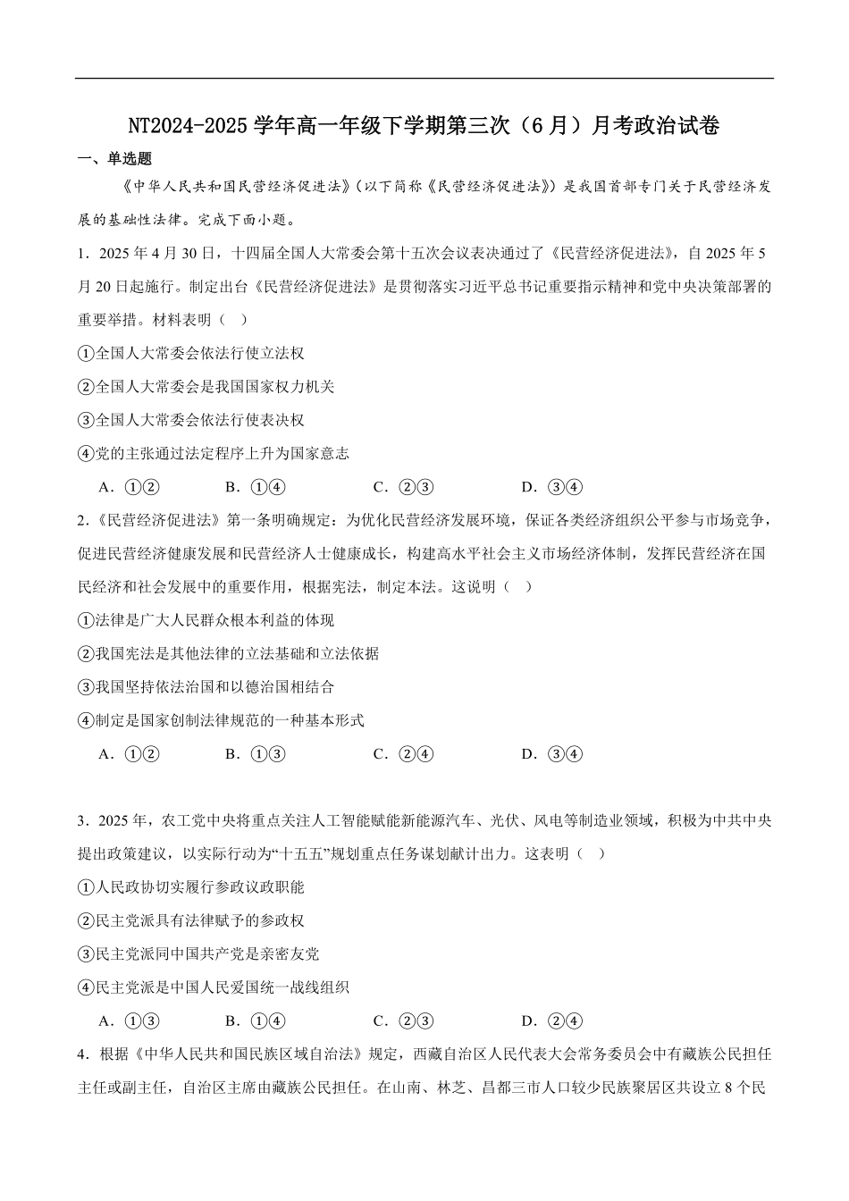 河北省石家庄市NT联考2024-2025学年高一下学期6月阶段测试政治试卷.pdf_第1页