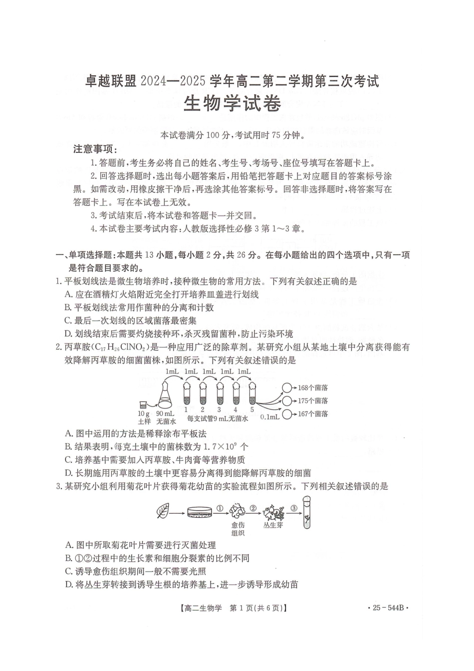 河北省邢台市卓越联盟2024-2025学年高二下学期6月月考生物试题.pdf_第1页